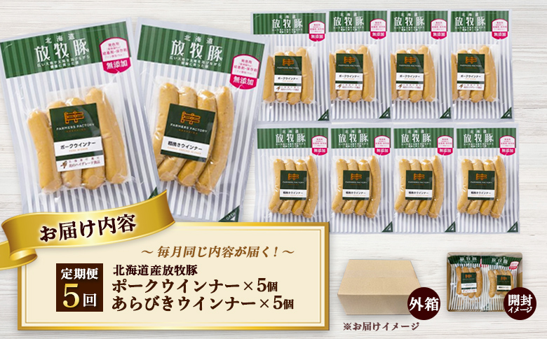 【定期便：5回】北海道産放牧豚 無添加ポークウインナー・粗挽きウインナー ×各5パック | 定期便 北海道産 放牧豚 豚肉 ポーク 無添加 ポークウインナー 粗挽きウインナー あらびき ウインナー ソーセージ 結着剤不使用 保存料不使用 発色剤不使用 こだわり プレーン ジューシー 黒胡椒 スパイシー 詰め合わせ おつまみ お取り寄せ 北海道 恵庭市 恵庭【120059】