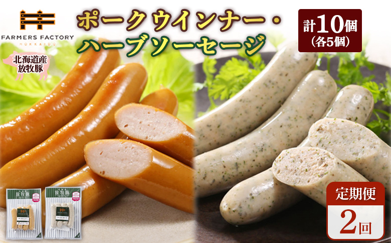 [定期便:2回]北海道産放牧豚 無添加ポークウインナー・ハーブソーセージ ×各5パック | 定期便 北海道産 放牧豚 豚肉 ポーク 無添加 ポークウインナー ハーブソーセージ こだわり ジューシー プレーン バジル パセリ ノンスモーク 詰め合わせ おつまみ お取り寄せ 北海道 恵庭市 恵庭[120061]