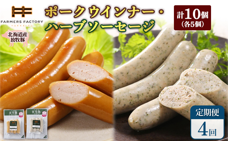 【定期便：4回】北海道産放牧豚 無添加ポークウインナー・ハーブソーセージ ×各5パック | 定期便 北海道産 放牧豚 豚肉 ポーク 無添加 ポークウインナー ハーブソーセージ こだわり ジューシー プレーン バジル パセリ ノンスモーク 詰め合わせ おつまみ お取り寄せ 北海道 恵庭市 恵庭【120063】