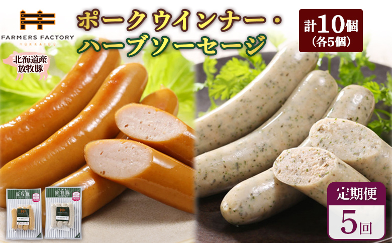 【定期便：5回】北海道産放牧豚 無添加ポークウインナー・ハーブソーセージ ×各5パック | 定期便 北海道産 放牧豚 豚肉 ポーク 無添加 ポークウインナー ハーブソーセージ こだわり ジューシー プレーン バジル パセリ ノンスモーク 詰め合わせ おつまみ お取り寄せ 北海道 恵庭市 恵庭【120064】