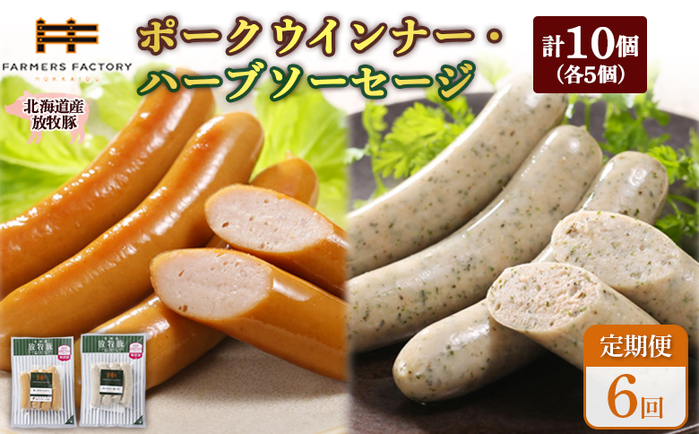 【定期便：6回】北海道産放牧豚 無添加ポークウインナー・ハーブソーセージ ×各5パック | 定期便 北海道産 放牧豚 豚肉 ポーク 無添加 ポークウインナー ハーブソーセージ こだわり ジューシー プレーン バジル パセリ ノンスモーク 詰め合わせ おつまみ お取り寄せ 北海道 恵庭市 恵庭【120065】