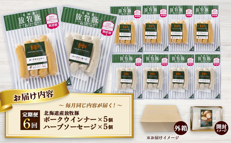 【定期便：6回】北海道産放牧豚 無添加ポークウインナー・ハーブソーセージ ×各5パック | 定期便 北海道産 放牧豚 豚肉 ポーク 無添加 ポークウインナー ハーブソーセージ こだわり ジューシー プレーン バジル パセリ ノンスモーク 詰め合わせ おつまみ お取り寄せ 北海道 恵庭市 恵庭【120065】
