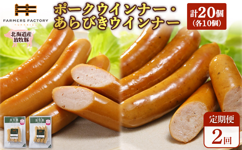 [定期便:2回]北海道産放牧豚 無添加ポークウインナー・粗挽きウインナー ×各10パック | 定期便 北海道産 放牧豚 豚肉 ポーク 無添加 ポークウインナー 粗挽きウインナー あらびき ウインナー ソーセージ 保存料不使用 化学調味料不使用 こだわり ジューシー プレーン パリッと 黒胡椒 スパイシー 詰め合わせ おつまみ お取り寄せ 北海道 恵庭市 恵庭[120066]