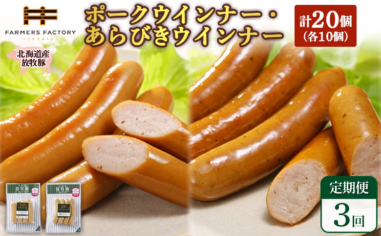 【定期便：3回】北海道産放牧豚 無添加ポークウインナー・粗挽きウインナー ×各10パック | 定期便 北海道産 放牧豚 豚肉 ポーク 無添加 ポークウインナー 粗挽きウインナー あらびき ウインナー ソーセージ 保存料不使用 化学調味料不使用 こだわり ジューシー プレーン パリッと 黒胡椒 スパイシー 詰め合わせ おつまみ お取り寄せ 北海道 恵庭市 恵庭【120067】