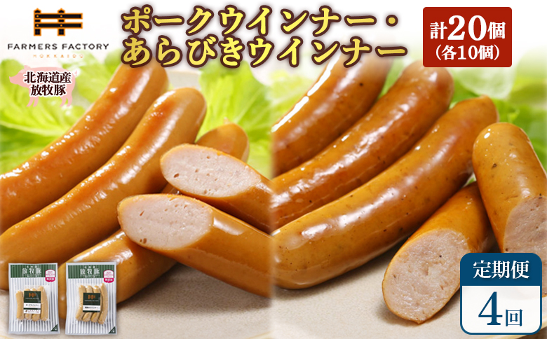 【定期便：4回】北海道産放牧豚 無添加ポークウインナー・粗挽きウインナー ×各10パック | 定期便 北海道産 放牧豚 豚肉 ポーク 無添加 ポークウインナー 粗挽きウインナー あらびき ウインナー ソーセージ 保存料不使用 化学調味料不使用 こだわり ジューシー プレーン パリッと 黒胡椒 スパイシー 詰め合わせ おつまみ お取り寄せ 北海道 恵庭市 恵庭【120068】