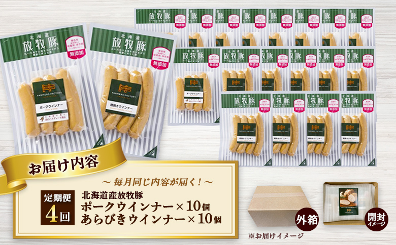 【定期便：4回】北海道産放牧豚 無添加ポークウインナー・粗挽きウインナー ×各10パック | 定期便 北海道産 放牧豚 豚肉 ポーク 無添加 ポークウインナー 粗挽きウインナー あらびき ウインナー ソーセージ 保存料不使用 化学調味料不使用 こだわり ジューシー プレーン パリッと 黒胡椒 スパイシー 詰め合わせ おつまみ お取り寄せ 北海道 恵庭市 恵庭【120068】
