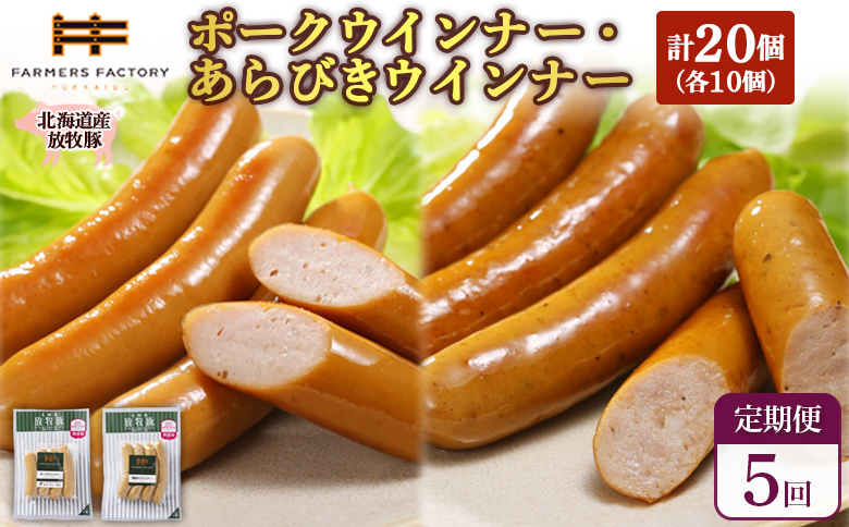 【定期便：5回】北海道産放牧豚 無添加ポークウインナー・粗挽きウインナー ×各10パック | 定期便 北海道産 放牧豚 豚肉 ポーク 無添加 ポークウインナー 粗挽きウインナー あらびき ウインナー ソーセージ 保存料不使用 化学調味料不使用 こだわり ジューシー プレーン パリッと 黒胡椒 スパイシー 詰め合わせ おつまみ お取り寄せ 北海道 恵庭市 恵庭【120069】