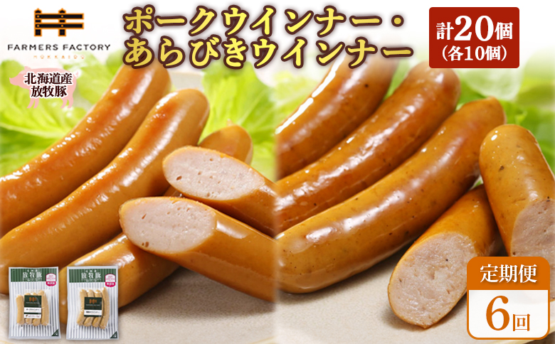 【定期便：6回】北海道産放牧豚 無添加ポークウインナー・粗挽きウインナー ×各10パック | 定期便 北海道産 放牧豚 豚肉 ポーク 無添加 ポークウインナー 粗挽きウインナー あらびき ウインナー ソーセージ 保存料不使用 化学調味料不使用 こだわり ジューシー プレーン パリッと 黒胡椒 スパイシー 詰め合わせ おつまみ お取り寄せ 北海道 恵庭市 恵庭【120070】