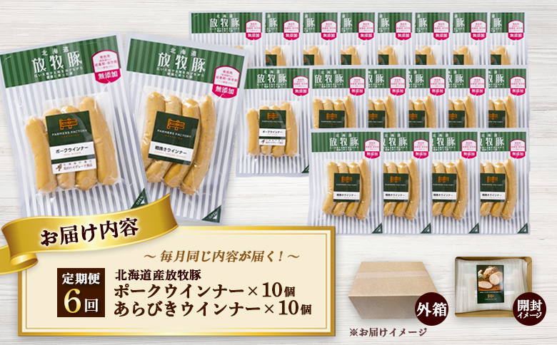 【定期便：6回】北海道産放牧豚 無添加ポークウインナー・粗挽きウインナー ×各10パック | 定期便 北海道産 放牧豚 豚肉 ポーク 無添加 ポークウインナー 粗挽きウインナー あらびき ウインナー ソーセージ 保存料不使用 化学調味料不使用 こだわり ジューシー プレーン パリッと 黒胡椒 スパイシー 詰め合わせ おつまみ お取り寄せ 北海道 恵庭市 恵庭【120070】
