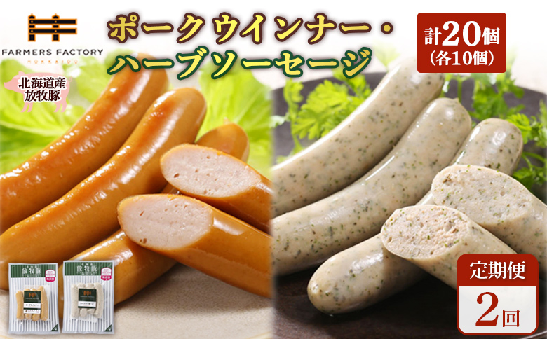 [定期便:2回]北海道産放牧豚 無添加ポークウインナー・ハーブソーセージ ×各10パック | 定期便 北海道産 放牧豚 豚肉 ポーク 無添加 ポークウインナー ハーブソーセージ 結着剤不使用 保存料不使用 発色剤不使用 化学調味料不使用 こだわり ジューシー プレーン バジル ノンスモーク 詰め合わせ おつまみ お取り寄せ 北海道 恵庭市 恵庭[120071]