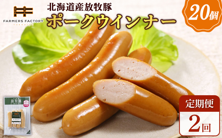 [定期便:2回]北海道産放牧豚 無添加ポークウインナー ×20パック | 定期便 北海道産 放牧豚 豚肉 ポーク 無添加 ポークウインナー ウインナー ソーセージ 結着剤不使用 保存料不使用 発色剤不使用 化学調味料不使用 こだわり ジューシー プリプリ プレーン おつまみ 詰め合わせ お取り寄せ 北海道 恵庭市 恵庭[120076]