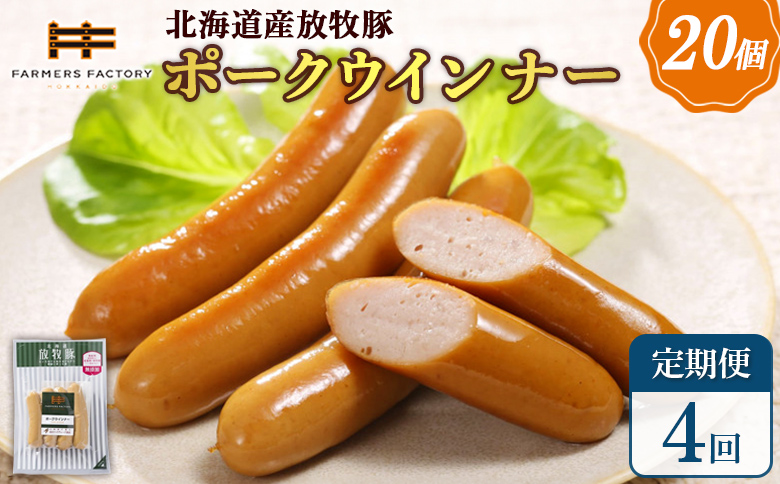【定期便：4回】北海道産放牧豚 無添加ポークウインナー ×20パック | 定期便 北海道産 放牧豚 豚肉 ポーク 無添加 ポークウインナー ウインナー ソーセージ 結着剤不使用 保存料不使用 発色剤不使用 化学調味料不使用 こだわり ジューシー プリプリ プレーン おつまみ 詰め合わせ お取り寄せ 北海道 恵庭市 恵庭【120078】