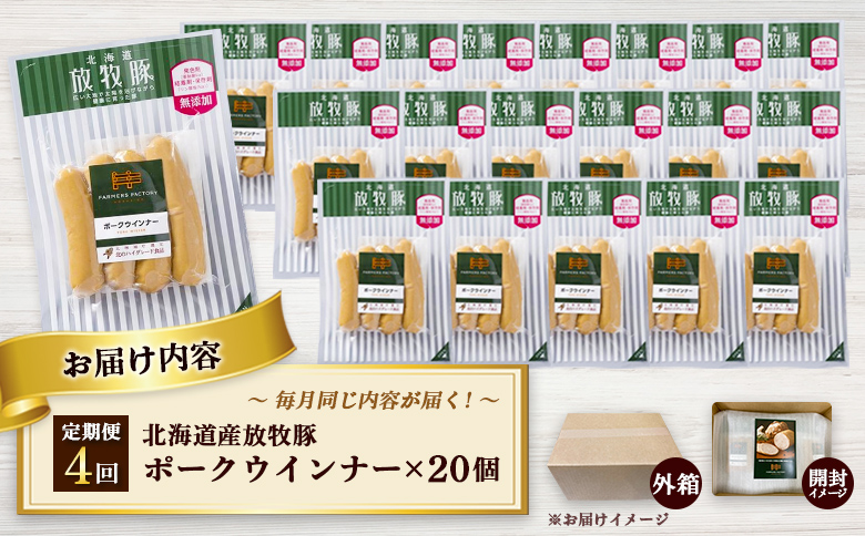 【定期便：4回】北海道産放牧豚 無添加ポークウインナー ×20パック | 定期便 北海道産 放牧豚 豚肉 ポーク 無添加 ポークウインナー ウインナー ソーセージ 結着剤不使用 保存料不使用 発色剤不使用 化学調味料不使用 こだわり ジューシー プリプリ プレーン おつまみ 詰め合わせ お取り寄せ 北海道 恵庭市 恵庭【120078】