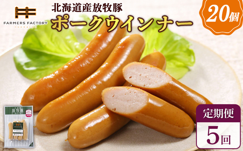 【定期便：5回】北海道産放牧豚 無添加ポークウインナー ×20パック | 定期便 北海道産 放牧豚 豚肉 ポーク 無添加 ポークウインナー ウインナー ソーセージ 結着剤不使用 保存料不使用 発色剤不使用 化学調味料不使用 こだわり ジューシー プリプリ プレーン おつまみ 詰め合わせ お取り寄せ 北海道 恵庭市 恵庭【120079】