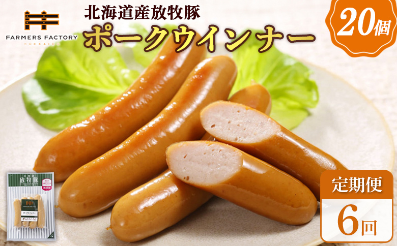 【定期便：6回】北海道産放牧豚 無添加ポークウインナー ×20パック | 定期便 北海道産 放牧豚 豚肉 ポーク 無添加 ポークウインナー ウインナー ソーセージ 結着剤不使用 保存料不使用 発色剤不使用 化学調味料不使用 こだわり ジューシー プリプリ プレーン おつまみ 詰め合わせ お取り寄せ 北海道 恵庭市 恵庭【120080】