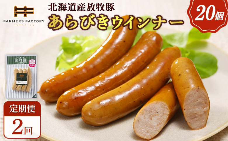 【定期便：2回】北海道産放牧豚 無添加粗挽きウインナー ×20パック | 定期便 北海道産 放牧豚 豚肉 ポーク 無添加 粗挽き あらびき ウインナー ソーセージ 結着剤不使用 保存料不使用 発色剤不使用 化学調味料不使用 こだわり パリッと 黒胡椒 スパイシー おつまみ 詰め合わせ お取り寄せ 北海道 恵庭市 恵庭【120081】