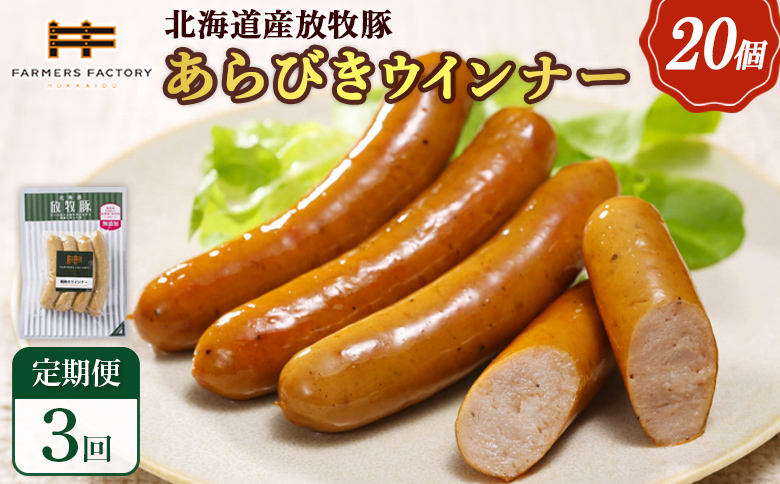【定期便：3回】北海道産放牧豚 無添加粗挽きウインナー ×20パック | 定期便 北海道産 放牧豚 豚肉 ポーク 無添加 粗挽き あらびき ウインナー ソーセージ 結着剤不使用 保存料不使用 発色剤不使用 化学調味料不使用 こだわり パリッと 黒胡椒 スパイシー おつまみ 詰め合わせ お取り寄せ 北海道 恵庭市 恵庭【120082】