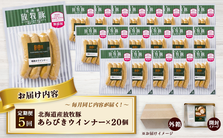 【定期便：5回】北海道産放牧豚 無添加粗挽きウインナー ×20パック | 定期便 北海道産 放牧豚 豚肉 ポーク 無添加 粗挽き あらびき ウインナー ソーセージ 結着剤不使用 保存料不使用 発色剤不使用 化学調味料不使用 こだわり パリッと 黒胡椒 スパイシー おつまみ 詰め合わせ お取り寄せ 北海道 恵庭市 恵庭【12008401】