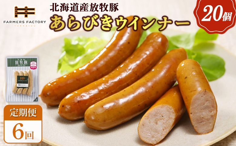 【定期便：6回】北海道産放牧豚 無添加粗挽きウインナー ×20パック | 定期便 北海道産 放牧豚 豚肉 ポーク 無添加 粗挽き あらびき ウインナー ソーセージ 結着剤不使用 保存料不使用 発色剤不使用 化学調味料不使用 こだわり パリッと 黒胡椒 スパイシー おつまみ 詰め合わせ お取り寄せ 北海道 恵庭市 恵庭【120085】