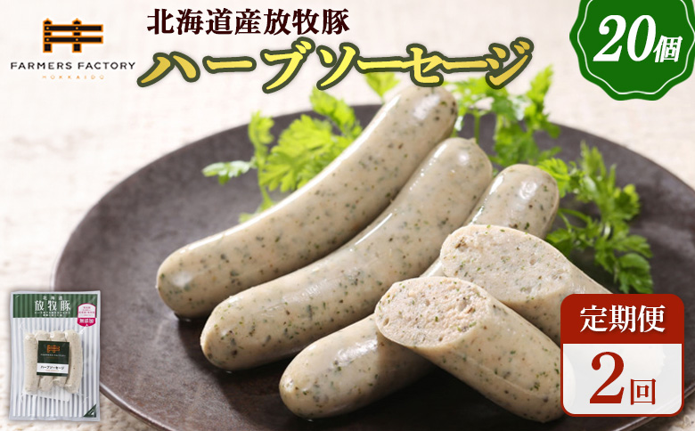 【定期便：2回】北海道産放牧豚 無添加ハーブソーセージ ×20パック | 定期便 北海道産 放牧豚 豚肉 ポーク 無添加 ハーブソーセージ ソーセージ ウインナー 結着剤不使用 保存料不使用 発色剤不使用 化学調味料不使用 こだわり バジル パセリ ハーブ ノンスモーク おつまみ お取り寄せ 北海道 恵庭市 恵庭【120086】