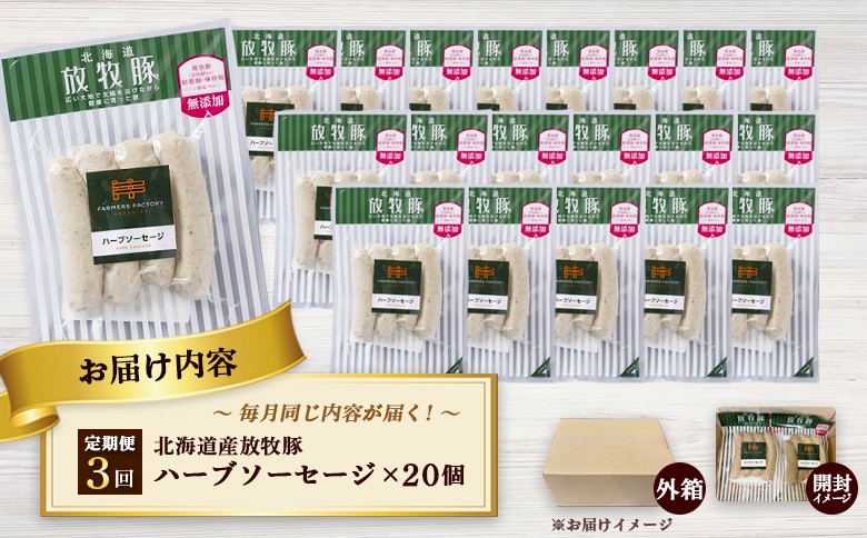 【定期便：3回】北海道産放牧豚 無添加ハーブソーセージ ×20パック | 定期便 北海道産 放牧豚 豚肉 ポーク 無添加 ハーブソーセージ ソーセージ ウインナー 結着剤不使用 保存料不使用 発色剤不使用 化学調味料不使用 こだわり バジル パセリ ハーブ ノンスモーク おつまみ お取り寄せ 北海道 恵庭市 恵庭【120087】
