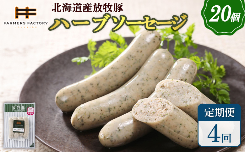 【定期便：4回】北海道産放牧豚 無添加ハーブソーセージ ×20パック | 定期便 北海道産 放牧豚 豚肉 ポーク 無添加 ハーブソーセージ ソーセージ ウインナー 結着剤不使用 保存料不使用 発色剤不使用 化学調味料不使用 こだわり バジル パセリ ハーブ ノンスモーク おつまみ お取り寄せ 北海道 恵庭市 恵庭【120088】