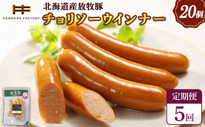 【定期便：5回】北海道産放牧豚 無添加チョリソーウインナー ×20パック | 定期便 北海道産 放牧豚 豚肉 ポーク 無添加 チョリソー ウインナー ソーセージ 結着剤不使用 保存料不使用 発色剤不使用 化学調味料不使用 こだわり 赤唐辛子 唐辛子 ピリ辛 辛口 おつまみ お取り寄せ 北海道 恵庭市 恵庭【120094】