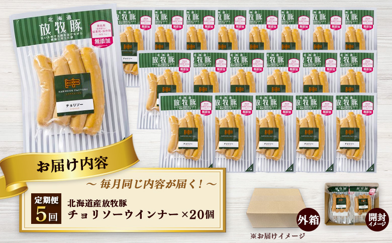 【定期便：5回】北海道産放牧豚 無添加チョリソーウインナー ×20パック | 定期便 北海道産 放牧豚 豚肉 ポーク 無添加 チョリソー ウインナー ソーセージ 結着剤不使用 保存料不使用 発色剤不使用 化学調味料不使用 こだわり 赤唐辛子 唐辛子 ピリ辛 辛口 おつまみ お取り寄せ 北海道 恵庭市 恵庭【120094】