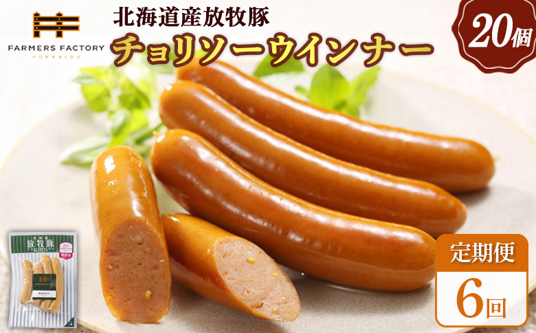 【定期便：6回】北海道産放牧豚 無添加チョリソーウインナー ×20パック | 定期便 北海道産 放牧豚 豚肉 ポーク 無添加 チョリソー ウインナー ソーセージ 結着剤不使用 保存料不使用 発色剤不使用 化学調味料不使用 こだわり 赤唐辛子 唐辛子 ピリ辛 辛口 おつまみ お取り寄せ 北海道 恵庭市 恵庭【120095】
