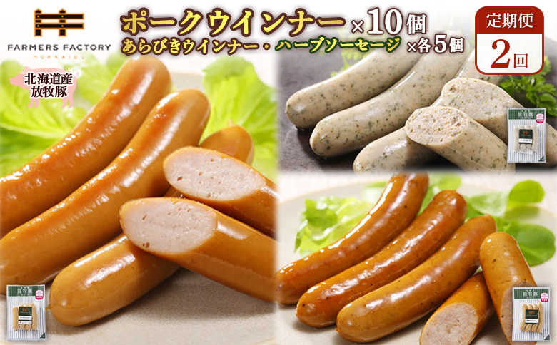 [定期便:2回]北海道産放牧豚 無添加ポークウインナー ×10パック&粗挽きウインナー・ハーブソーセージ ×各5パック | 定期便 北海道産 放牧豚 豚肉 ポーク 無添加 ポークウインナー 粗挽きウインナー あらびき ハーブソーセージ ソーセージ 結着剤不使用 保存料不使用 発色剤不使用 プレーン ジューシー スパイシー 詰め合わせ おつまみ お取り寄せ 北海道 恵庭市 恵庭[120096]