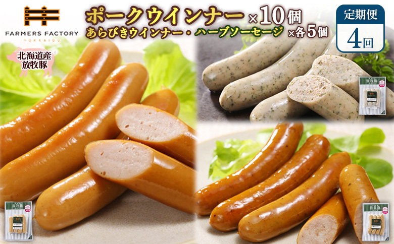 【定期便：4回】北海道産放牧豚 無添加ポークウインナー ×10パック＆粗挽きウインナー・ハーブソーセージ ×各5パック | 定期便 北海道産 放牧豚 豚肉 ポーク 無添加 ポークウインナー 粗挽きウインナー あらびき ハーブソーセージ ソーセージ 結着剤不使用 保存料不使用 発色剤不使用 プレーン ジューシー スパイシー 詰め合わせ おつまみ お取り寄せ 北海道 恵庭市 恵庭【120098】