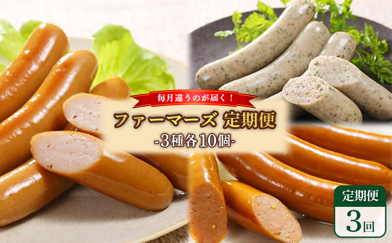 [定期便:3回][毎月違うのが届く!]北海道産放牧豚 無添加ウインナー・ソーセージ定期便(3種各10個) | 定期便 毎月 北海道産 放牧豚 豚肉 ポーク 無添加 ウインナー ソーセージ 3種 ポークウインナー ハーブソーセージ チョリソー ピリ辛 プレーン ハーブ 結着剤不使用 保存料不使用 発色剤不使用 おつまみ お取り寄せ 北海道 恵庭市 恵庭[120101]