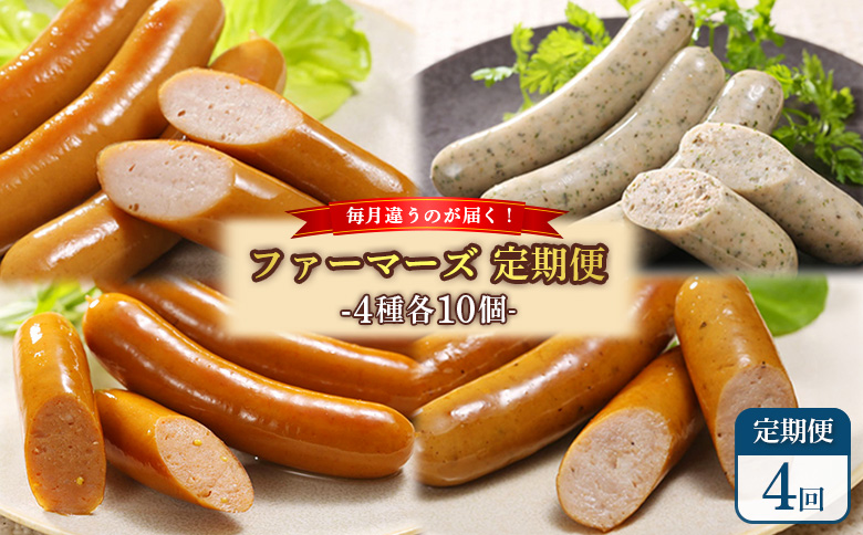 [定期便:4回][毎月違うのが届く!]北海道産放牧豚 無添加ウインナー・ソーセージ定期便(4種各10個) | 定期便 毎月 北海道産 放牧豚 豚肉 ポーク 無添加 ウインナー ソーセージ 4種 ポークウインナー ハーブソーセージ チョリソー 粗挽きウインナー あらびき プレーン ハーブ ピリ辛 スパイシー 結着剤不使用 保存料不使用 おつまみ お取り寄せ 北海道 恵庭市 恵庭[120102]