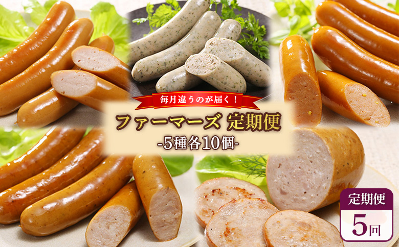 [定期便:5回][毎月違うのが届く!]北海道産放牧豚 無添加ウインナー・ソーセージ定期便(5種各10個) | 定期便 毎月 北海道産 放牧豚 無添加 ウインナー ウィンナー ソーセージ セット 詰め合わせ 豚肉 肉 加工品 ポーク ハーブ チョリソー 粗挽き あらびき ボロニア おつまみ ジューシー お取り寄せ 北海道 恵庭市 恵庭[120103]