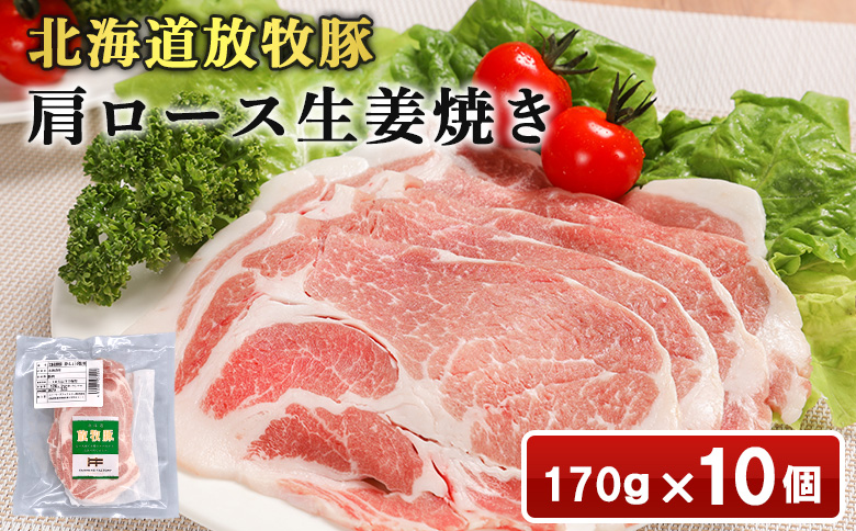 北海道放牧豚肩ロース生姜焼き用 170g×10個 | 北海道産 放牧豚 肩ロース ロース 生姜焼き しょうが焼き スライス 薄切り 赤身 豚肉 肉 ポーク 旨味 甘み 脂 豚丼 丼 簡単 便利 お取り寄せ 北海道 恵庭市 恵庭[120104]