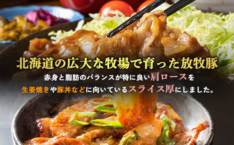 北海道放牧豚肩ロース生姜焼き用　170ｇ×10個 | 北海道産 放牧豚 肩ロース ロース 生姜焼き しょうが焼き スライス 薄切り 赤身 豚肉 肉 ポーク 旨味 甘み 脂 豚丼 丼 簡単 便利 お取り寄せ 北海道 恵庭市 恵庭【120104】