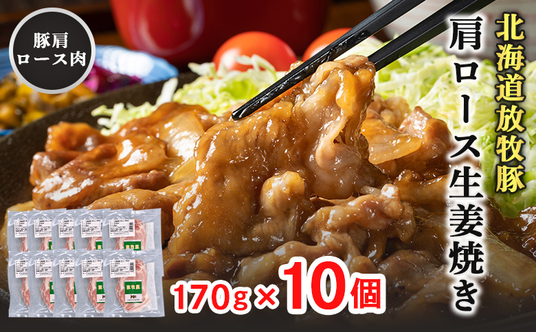北海道放牧豚肩ロース生姜焼き用　170ｇ×10個 | 北海道産 放牧豚 肩ロース ロース 生姜焼き しょうが焼き スライス 薄切り 赤身 豚肉 肉 ポーク 旨味 甘み 脂 豚丼 丼 簡単 便利 お取り寄せ 北海道 恵庭市 恵庭【120104】