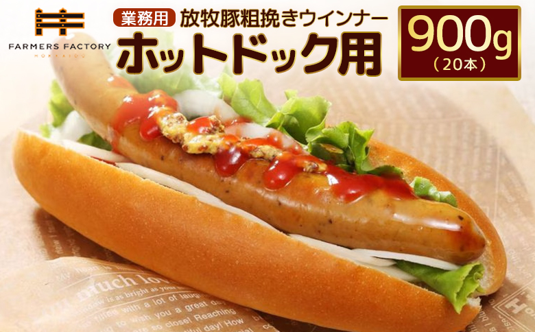 [業務用]放牧豚粗挽きウインナー ホットドッグ用 900g(20本) | 北海道産 放牧豚 粗挽き あらびき ウインナー ウィンナー ソーセージ ホットドッグ ホットドック 長い 無添加 豚肉 肉 加工品 ポーク ジューシー 真空パック 朝食 おつまみ お取り寄せ 北海道 恵庭市 恵庭[120105]