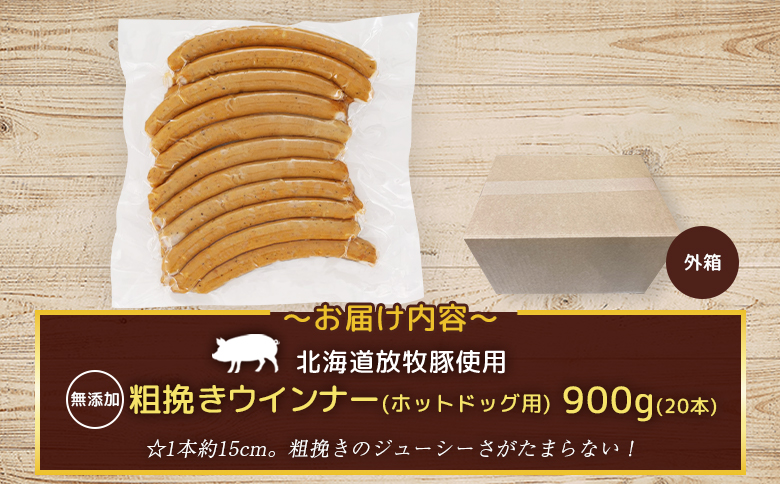 【業務用】放牧豚粗挽きウインナー　ホットドッグ用　900g（20本） | 北海道産 放牧豚 粗挽き あらびき ウインナー ウィンナー ソーセージ ホットドッグ ホットドック 長い 無添加 豚肉 肉 加工品 ポーク ジューシー 真空パック 朝食 おつまみ お取り寄せ 北海道 恵庭市 恵庭【120105】