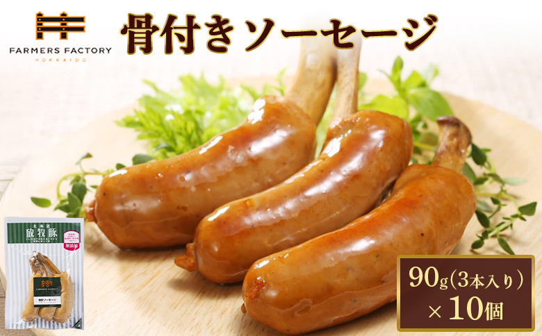 北海道放牧豚骨付きソーセージ 90g(3本入)×10個 | 北海道産 放牧豚 骨付きソーセージ 骨付き ソーセージ ウインナー ウィンナー 無添加 粗挽き あらびき 豚肉 肉 加工品 ポーク バラ骨 バーベキュー BBQ おつまみ イベント 簡単 便利 お取り寄せ 北海道 恵庭市 恵庭[120107]