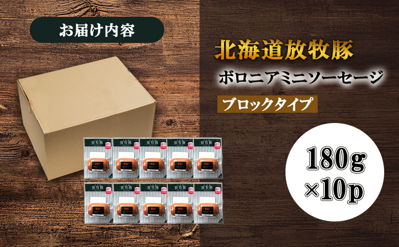 放牧豚ボロニアミニソーセージ 180g×10P | 北海道産 放牧豚 ボロニアソーセージ ボロニア ミニソーセージ ソーセージ ウインナー ウィンナー 無添加 粗挽き あらびき ブロック 豚肉 肉 加工品 ポーク カット おつまみ 簡単 便利 お取り寄せ 北海道 恵庭市 恵庭【120108】