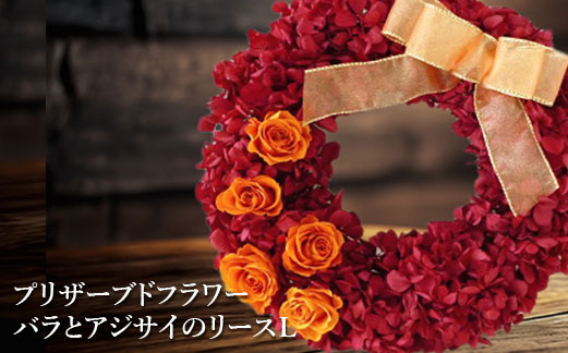 プリザーブドフラワー　バラとアジサイのリースＬ【14001901】