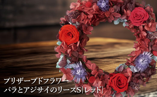 プリザーブドフラワー　バラとアジサイのリースS（レッド）【14000801】
