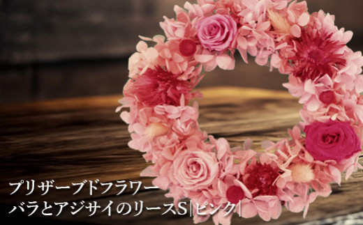 プリザーブドフラワー　バラとアジサイのリースS（ピンク）【14001701】