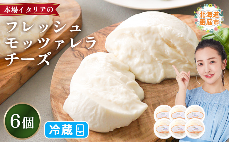 モッツァレラチーズ6個入セット | モッツアレラ 計900g 150g×6個 イタリア ミルキー 新鮮 イタリアン料理 乳脂肪分6％ ミルク特有 なめらかな舌触り もちもち食感 フレッシュモッツァレラ 自家製 コクと濃厚さ 牧場直営レストラン 寺田牧場 乳牛 サラダ ピザ パスタ 酪農家 チーズ職人 シェフ ファームレストラン お土産 贈り物 みるくのアトリエ お取り寄せ 北海道 恵庭市 恵庭【15000101】
