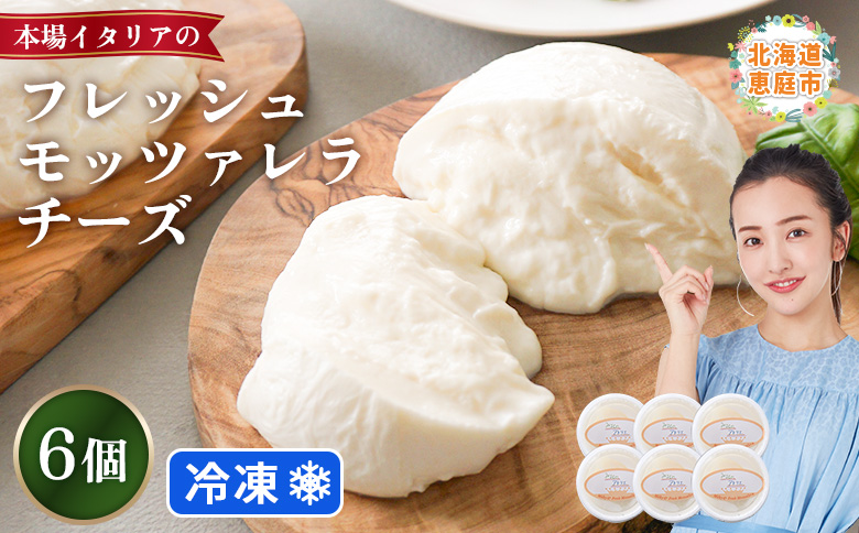 モッツァレラチーズ6個入セット(冷凍) | モッツアレラ イタリア 計900g 150g×6個 冷凍発送 ミルキー 新鮮 乳脂肪分6％ ミルク特有 なめらかな舌触り もちもち食感 フレッシュモッツァレラ 自家製 コクと濃厚さ 牧場直営レストラン 寺田牧場 乳牛 サラダ ピザ パスタ 酪農家 チーズ職人 シェフ ファームレストラン お土産 贈り物 みるくのアトリエ お取り寄せ 北海道 恵庭市 恵庭【15000201】
