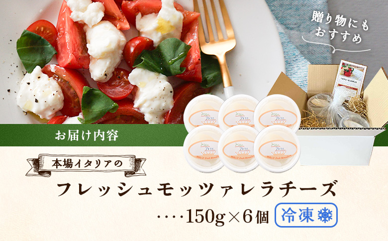 モッツァレラチーズ6個入セット(冷凍) | モッツアレラ イタリア 計900g 150g×6個 冷凍発送 ミルキー 新鮮 乳脂肪分6％ ミルク特有 なめらかな舌触り もちもち食感 フレッシュモッツァレラ 自家製 コクと濃厚さ 牧場直営レストラン 寺田牧場 乳牛 サラダ ピザ パスタ 酪農家 チーズ職人 シェフ ファームレストラン お土産 贈り物 みるくのアトリエ お取り寄せ 北海道 恵庭市 恵庭【15000201】