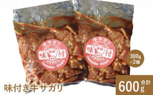 味付き牛サガリ300g×2個 サガリ 焼肉 バーベキュー 北海道 ふるさと納税 恵庭市 お取り寄せ グルメ 600g ６００g【16000401】