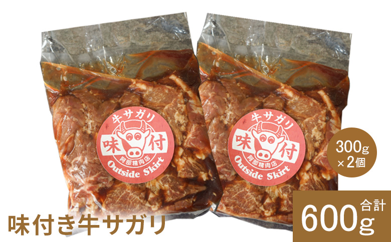 味付き牛サガリ 300g 2個 計600g オンライン 申請 ふるさと納税 北海道 恵庭 サガリ 味付き タレ 味付き肉 牛 牛肉 横隔膜 肉 お肉 焼肉 バーベキュー BBQ アウトドア 恵庭市【16000401】