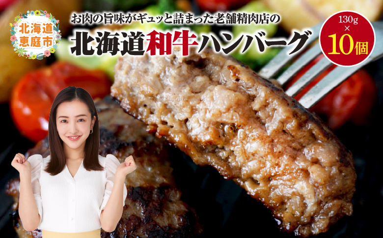 阿部精肉店の味付き和牛ハンバーグ(130g×10個) | 手作り 手作りハンバーグ ハンバーグ 和牛 和牛ハンバーグ 10個 阿部精肉店 北海道 ふるさと納税 恵庭市 恵庭【16000501】